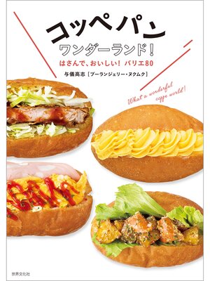 cover image of コッペパンワンダーランド! はさんで、おいしい!バリエ80